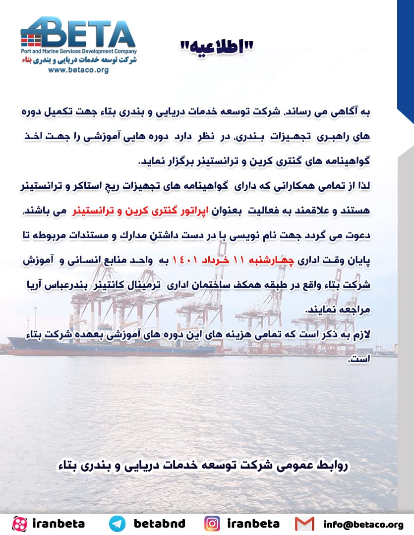 اطلاعیه واحد منابع انسانی و آموزش شرکت توسعه خدمات دریایی و بندری بتاء اطلاعیه واحد منابع انسانی و آموزش شرکت توسعه خدمات دریایی و بندری بتاء